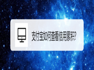 我来分享支付宝怎么查看信用累积。