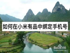 我来分享怎么在小米有品中绑定手机号。