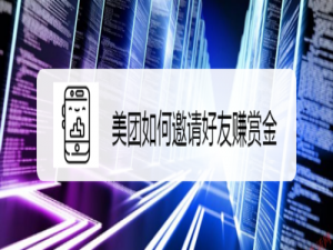我来分享美团怎么邀请好友赚赏金。