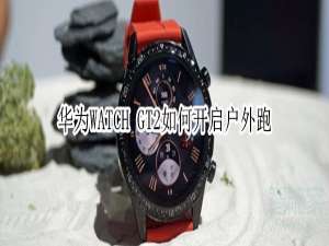 我来分享华为WATCH GT2怎么设置户外跑。