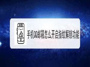 我来分享QQ邮箱如何打开指纹解锁。