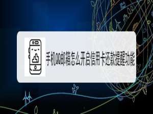 我来分享QQ邮箱如何打开信用卡还款提醒。