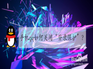 我来分享手机qq怎么关闭登录保护。