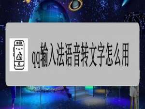 我来分享qq输入法语音转文字如何使用。