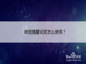 我来分享微信提醒设置如何使用。