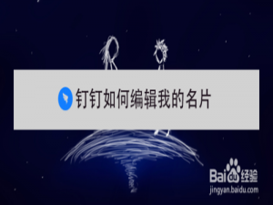 我来分享钉钉怎么编辑我的名片。