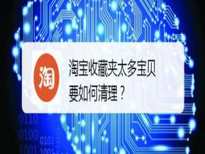 我来分享淘宝怎么一键清理收藏夹。