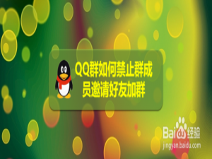 我来分享QQ群怎么禁止群成员邀请好友加群。