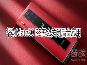 我来分享华为mate30rs保时捷版如何关闭后台应用。