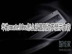 我来分享华为mate30rs保时捷版如何设置侧边不显示内容。