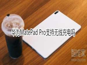 我来分享华为MatePad Pro有无线充电吗。