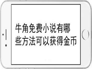 我来分享牛角免费小说有什么方法可以获得金币。
