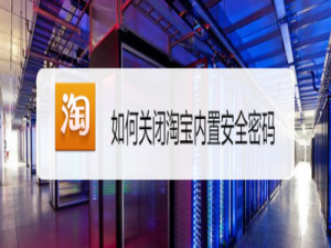我来分享淘宝内置安全密码怎么关闭。