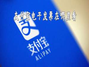 我来分享支付宝电子发票怎么开。