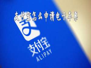 我来分享用支付宝花的钱怎么开电子发票。