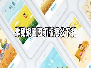 我来分享掌通家园园丁版如何下载。