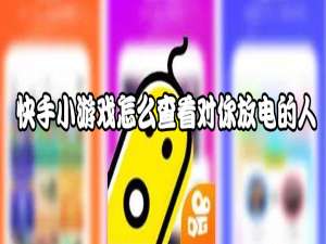 我来分享快手小游戏如何查看对你放电的人。