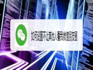 我来分享怎么设置不让其他人看我微信朋友圈。