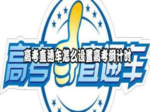 我来分享高考直通车如何设置高考倒计时。