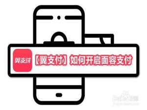 我来分享翼支付怎么打开面容支付。