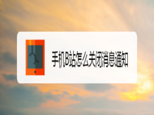 我来分享手机B站如何关闭消息通知。
