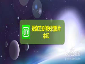 我来分享爱奇艺怎么关闭图片水印。