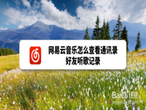 我来分享网易云音乐如何查看通讯录好友听歌记录。