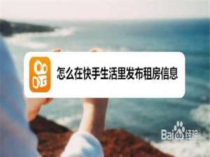 我来分享如何在快手生活里发布租房信息。