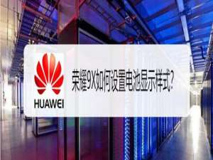 我来分享荣耀9X怎么设置电池显示样式。