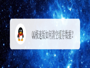 我来分享QQ极速版怎么清空缓存数据。