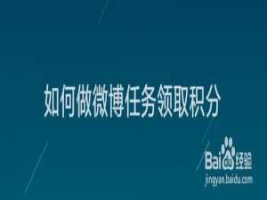 我来分享怎么做微博任务领取积分。
