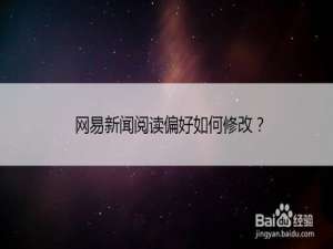我来分享网易新闻阅读偏好怎么修改。