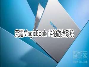 我来分享荣耀MagicBook14使用什么散热系统。