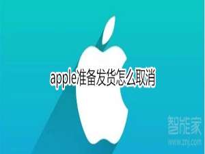 我来分享苹果准备发货如何取消。