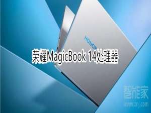 我来分享荣耀MagicBook14用什么处理器。