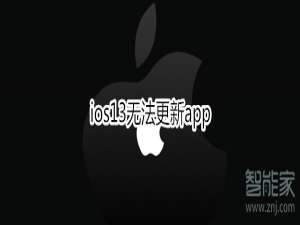 我来分享ios13无法更新app怎么回事。