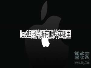 我来分享ios13所有照片在什么位置。