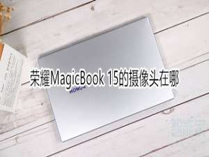 我来分享荣耀MagicBook15的摄像头在什么位置。