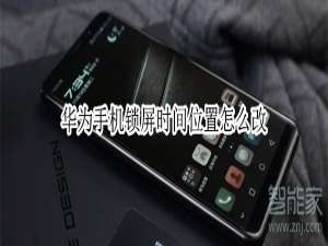 我来分享华为手机锁屏时间位置如何修改。