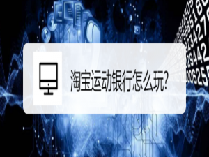 我来分享淘宝运动银行如何玩。
