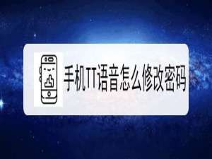 我来分享手机TT语音如何修改密码。