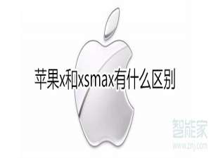 我来分享iphonex和iphonexsmax有哪些区别。