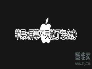 我来分享iphonex屏幕不灵敏了怎么回事。