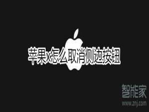我来分享iphonex如何取消侧边按钮。
