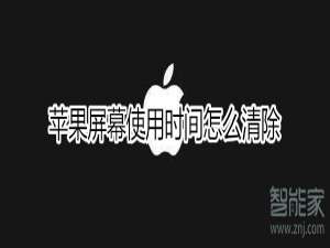 我来分享iphone屏幕使用时间如何清除。