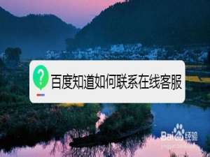 我来分享百度知道怎么联系在线客服。
