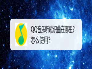 我来分享QQ音乐听歌识曲在什么位置。