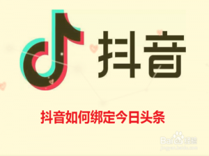 我来分享抖音怎么绑定今日头条。