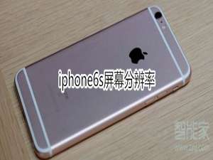 我来分享iphone6s屏幕分辨率是多少。
