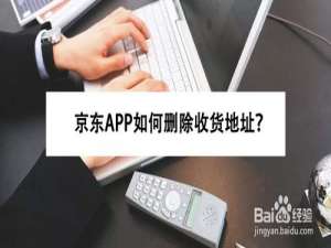 我来分享京东APP怎么删除收货地址。